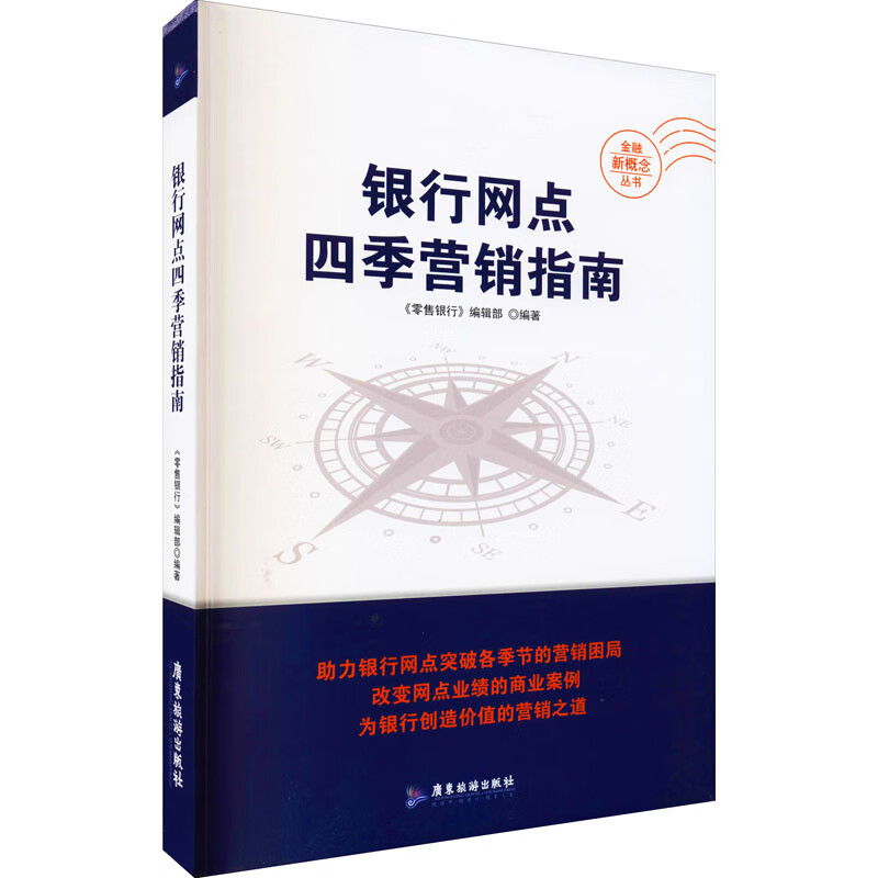 银行网点四季营销指南