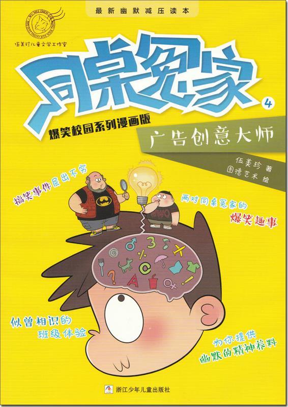 同桌冤家爆笑校园系列漫画版广告创意大师