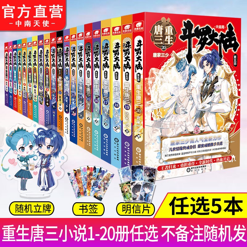 【自选五本】 斗罗大陆5重生唐三1-20册全套自选 唐家三少青春文学玄幻武侠小说 斗罗大陆第五部 自选5本