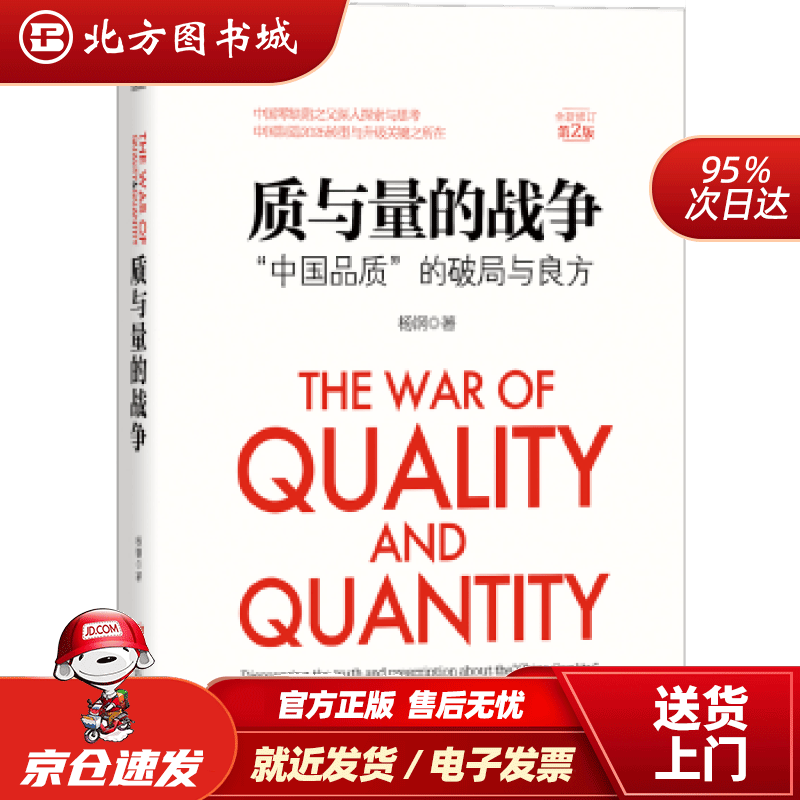 【正版现货】质与量的战争（全新修订第二版质量体系培训经典教材）：中国品质系列-精装典藏杨钢 北方图书城
