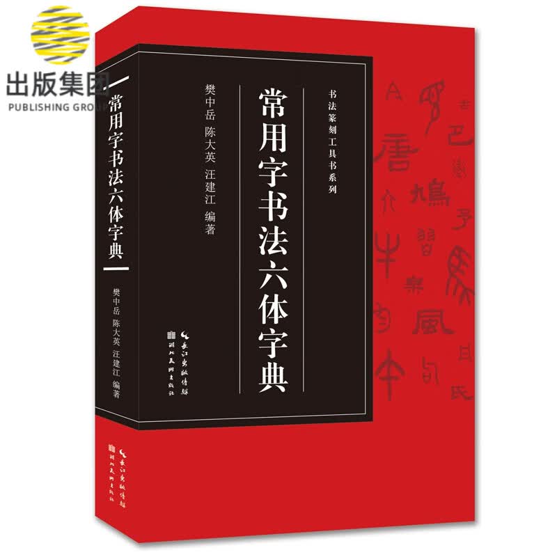 书法篆刻工具书系列-常用字书法六体字典