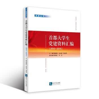 首都大学生资料汇编:2010~2015