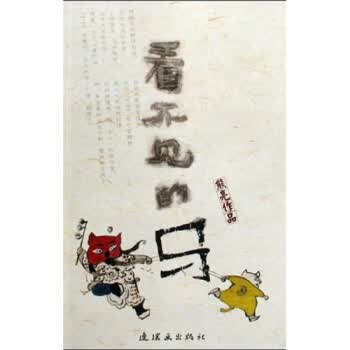 [正版图书] 看不见的马 熊亮 连环画出版社 9787505610095