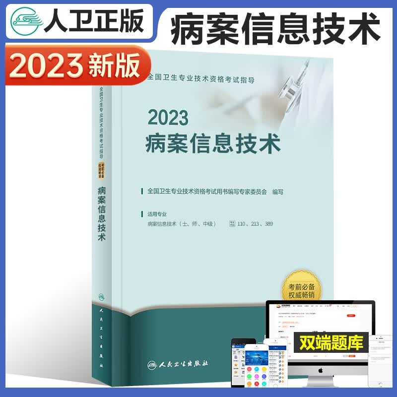 人卫版2023年病案信息技术中级主治医师职称考试用书初级士师中级考试指导书人卫版病案信息技术主治医师病案学全国卫生专业技术资格考试指导