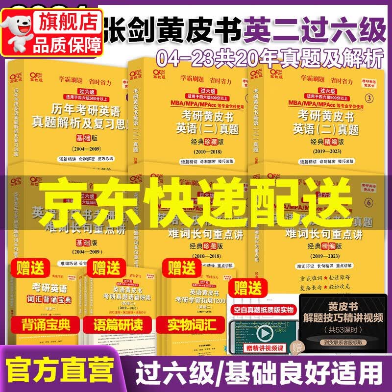 张剑黄皮书2024考研英语二 历年真题解析及复习思路世图版过六级基础珍藏精编（2004-2023）可搭闪过考研真相红宝书田静句句真研肖秀荣 正版