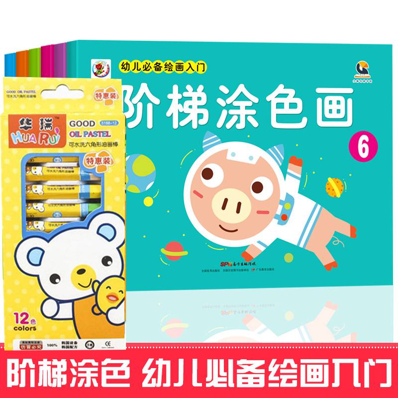 阶梯涂色画全套6册宝宝学画画儿童涂色书幼儿画画入门