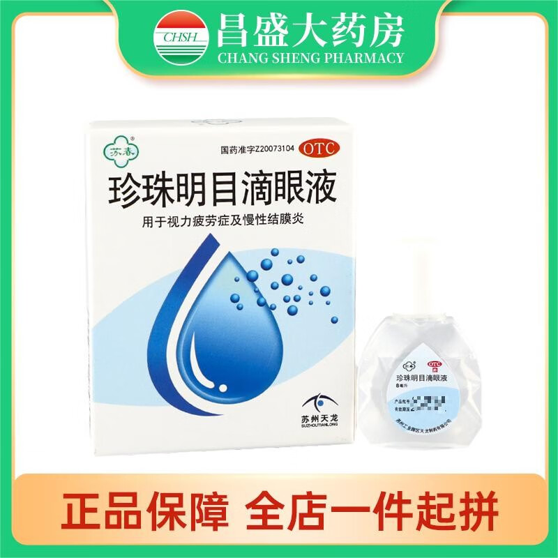 苏春 珍珠明目滴眼液 8ml 清热泻火 养肝明目  用于视力疲劳症和慢性结膜炎 1盒装