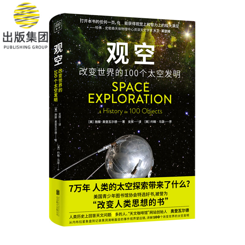 观空(改变世界的100个太空发明)