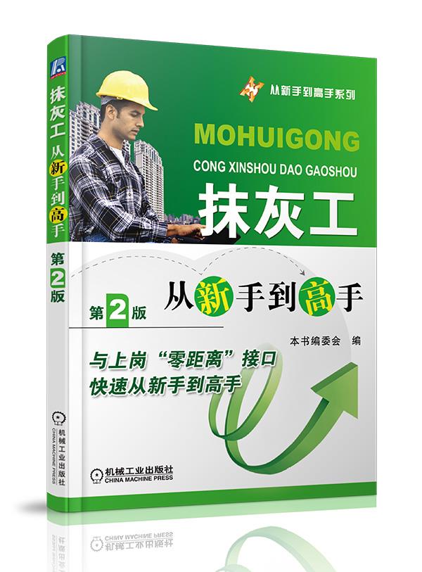 抹灰工从新手到高手【正版开发票】