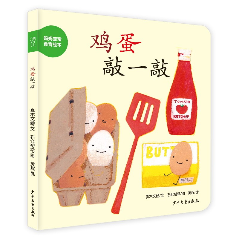 幼幼成长图画书纸板书 妈妈宝宝食物绘本 鸡蛋敲一敲怎么看?