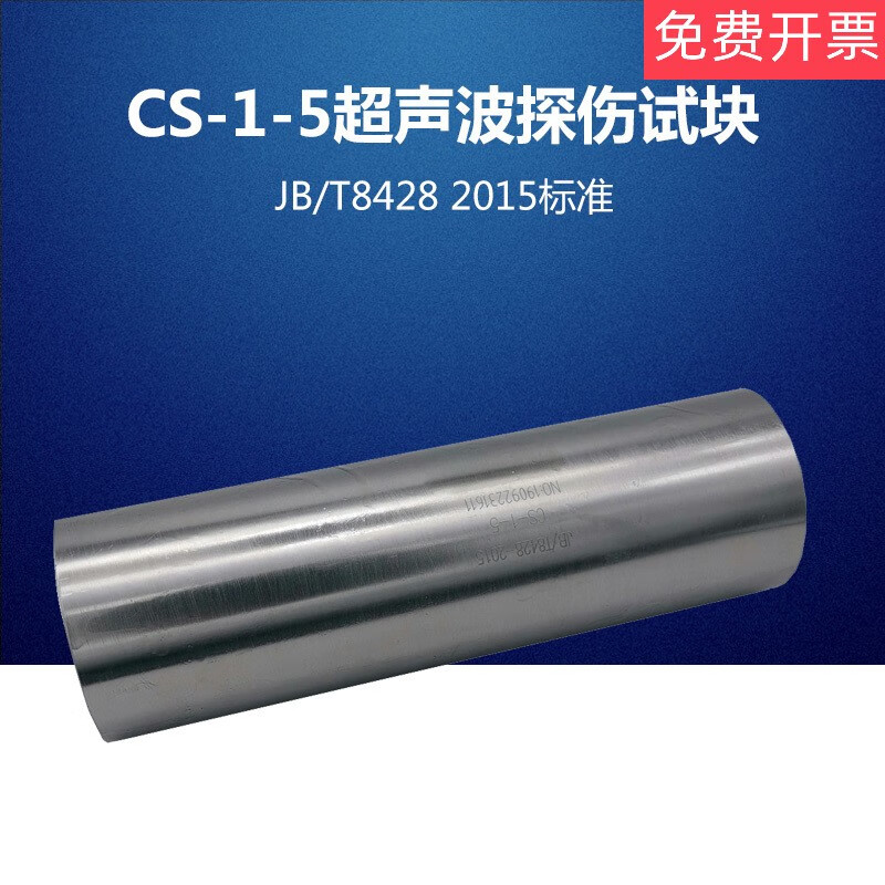 超聲波試塊CS-1-5探傷儀標準試塊校準試塊超聲波探傷標準試塊 普通品牌CS-1（1#-15#請備