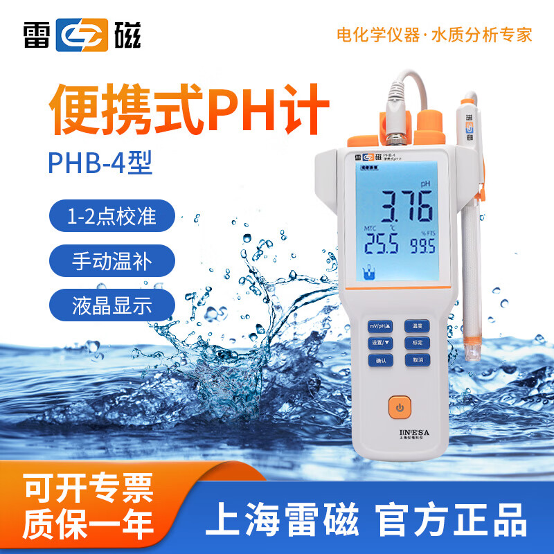 雷磁 数显PHB-4酸度计ph计实验室高精度检测仪PH值水质溶液酸碱测试仪 PHB-4便携式酸度计