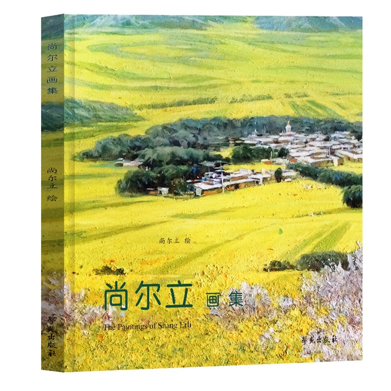 尚尔立画集