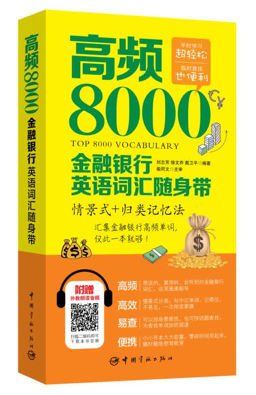 【新华书店】高频8000金融银行英语词汇随身带