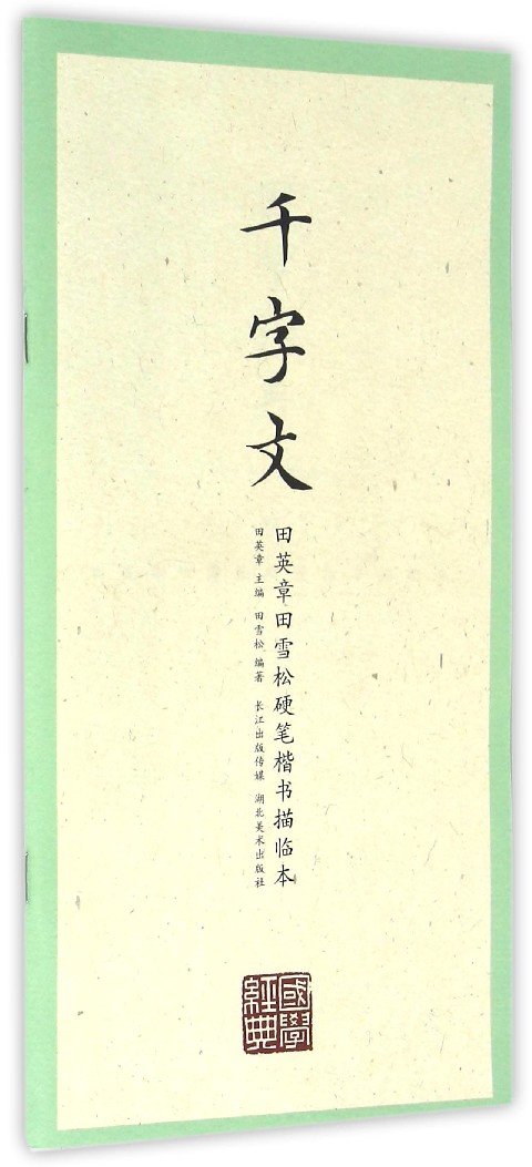 千字文/田英章田雪松硬笔楷书描临本