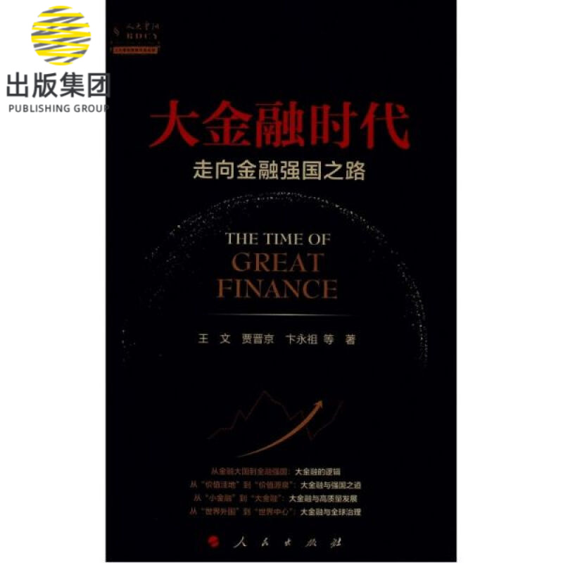 大金融时代(走向金融强国之路)