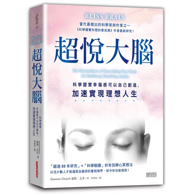 预订台版 《悦大脑》科学证实幸福感可以自己创造加速实现理想人生 三采出版 神经科学温暖鼓励人心