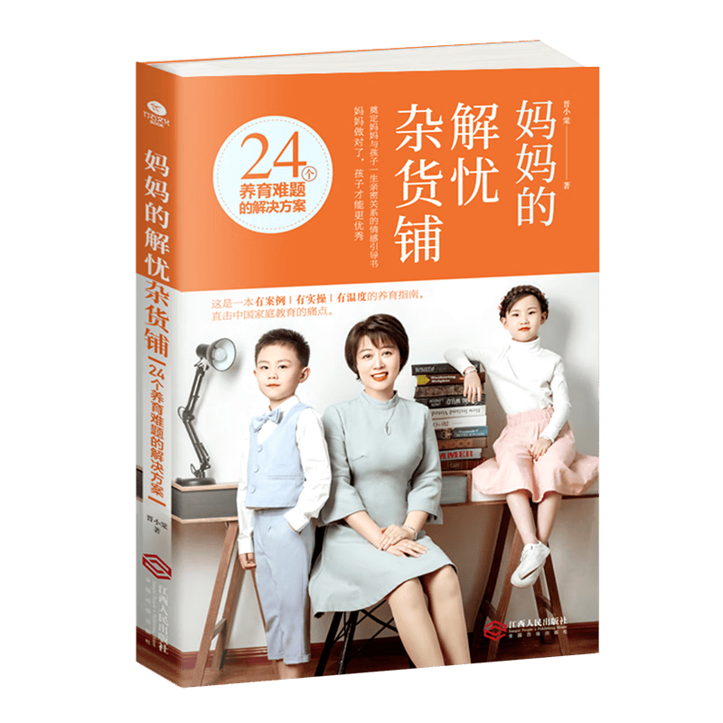 妈妈的解忧杂货铺(24个养育难题的解决方案)