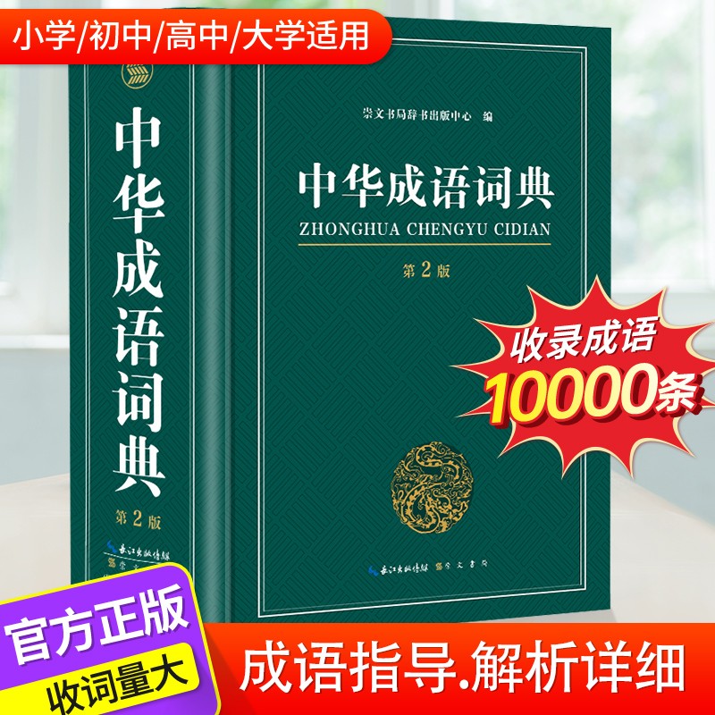 中华成语词典高中生初中生小学生大学专用中华大词典多全功能工具书大全新华字典现代词语中华成语字典工具书