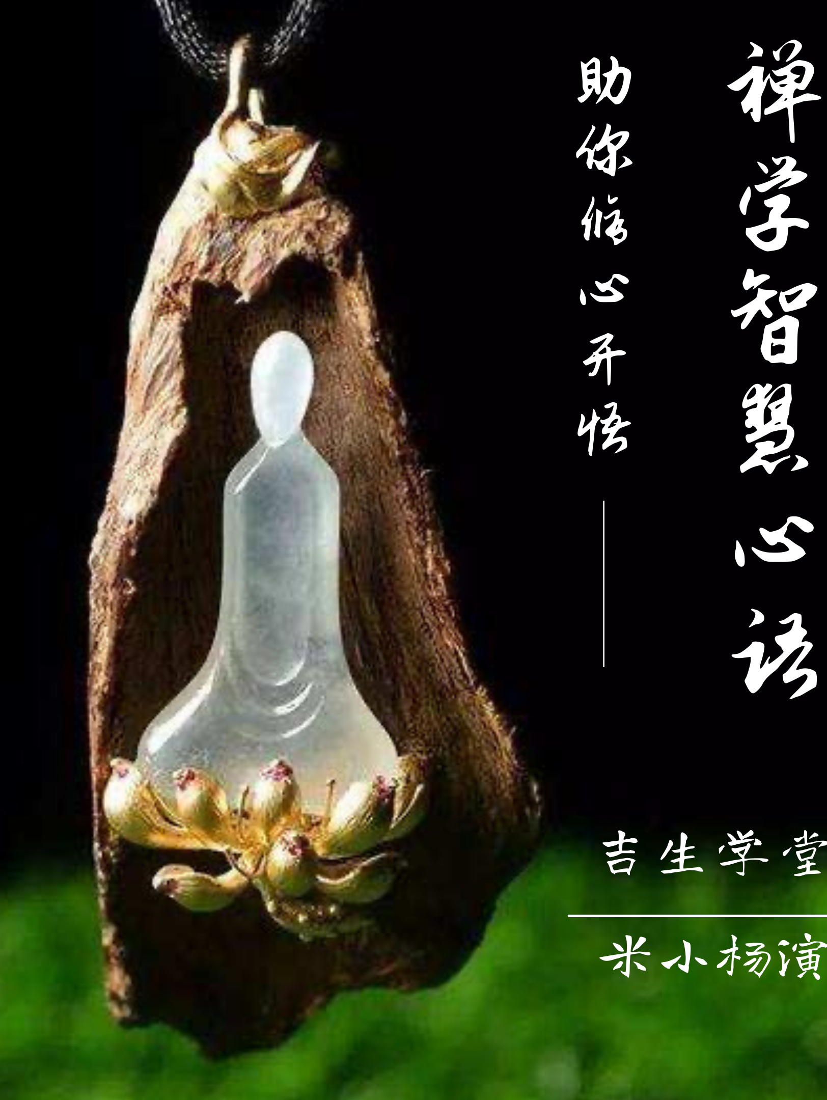 100个禅学智慧心语:助你修心开悟 | 静心解压 | 助眠