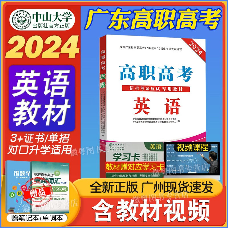 中山大学出版社高职高考2024教材广东 中职生对口升学总复习资料真题模拟试卷 英语教材 高职高考2024