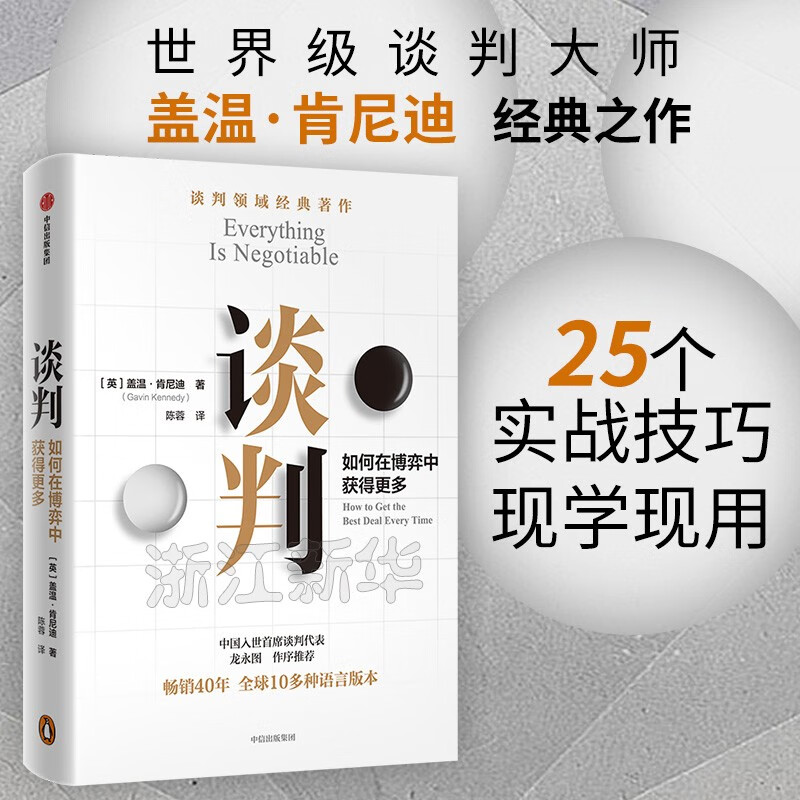 谈判(如何在博弈中获得更多)