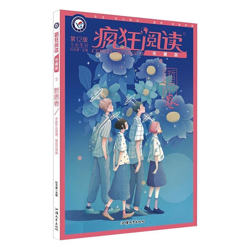 疯狂阅读珍藏版哲思卷（第12版）