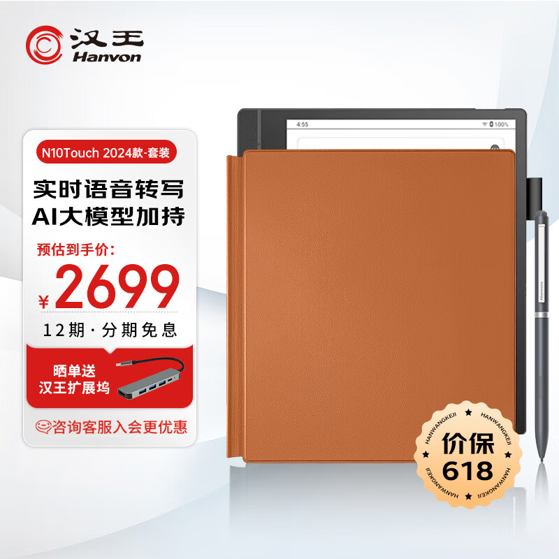 汉王电纸书N10touch 2024款智能办公本10.3英寸电子书阅读器墨水屏手写电纸书 棕色保护套套装