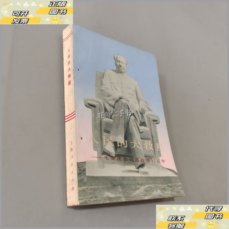 【二手9成新】人民的大救星 /本社编 上海人民出版社