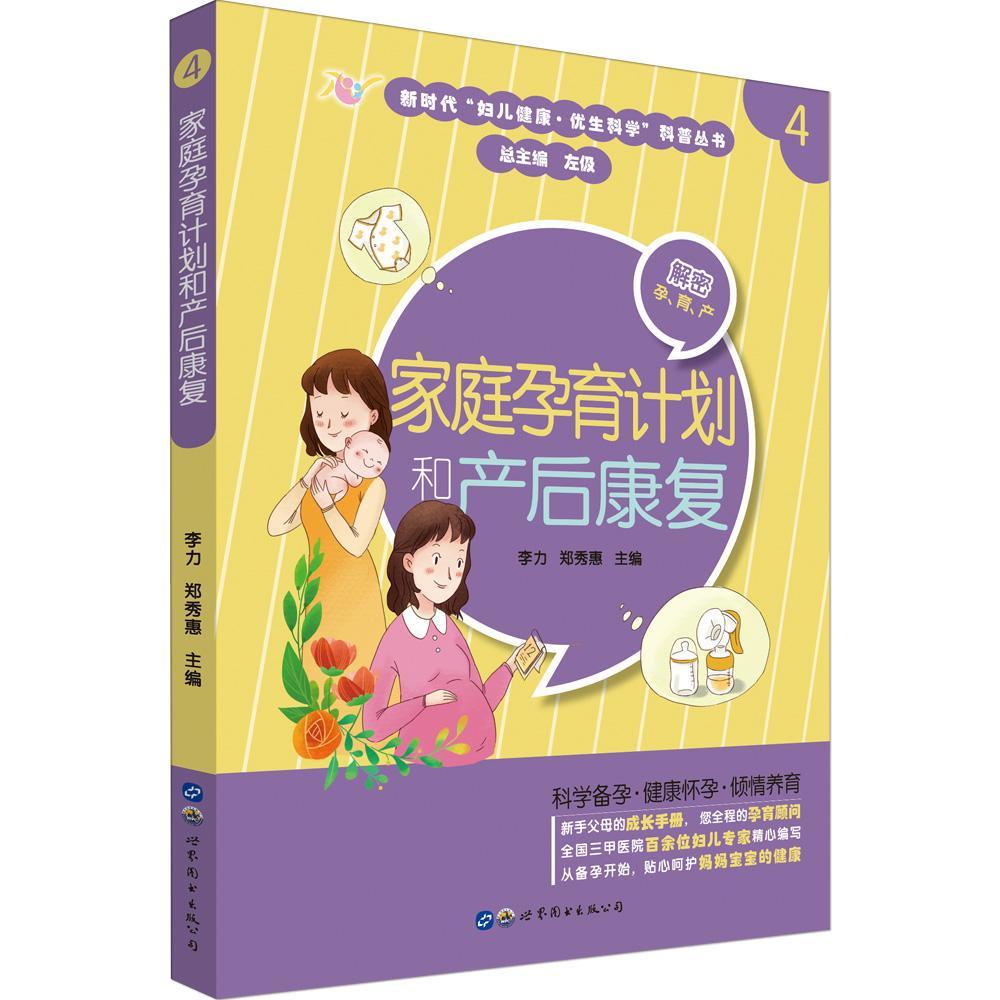 家庭孕育计划和产后康复李力世界图书出版有限公司9787519267704 育儿书籍