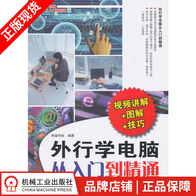【特】外行学电脑从入门到精通:视频讲解+图解+技巧 华诚科技|222152