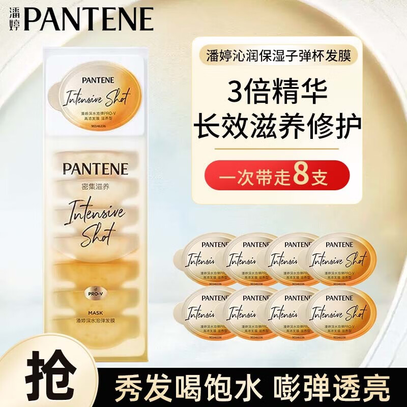 潘婷（PANTENE）深水泡弹发膜 子弹杯 烫染修复干枯补水 润发乳护发素女 头发护理 【日常装】滋养型12ml*8颗属于什么档次？