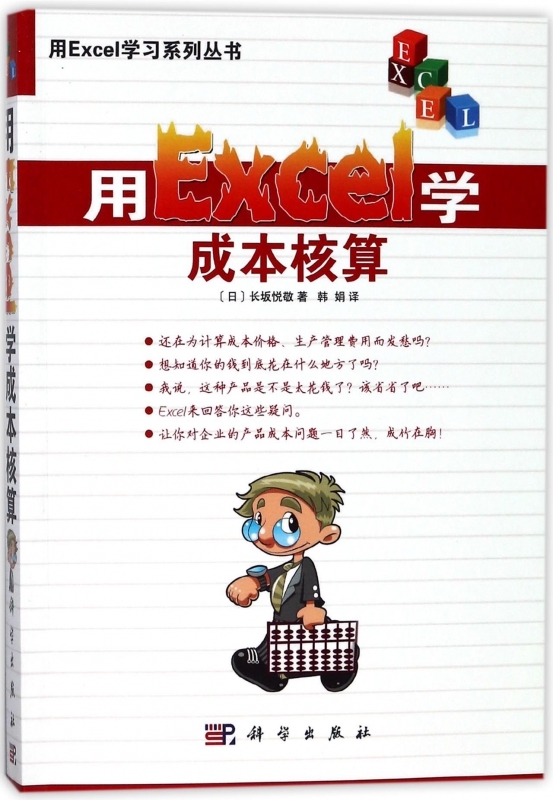 用Excel学成本核算/用Excel学习系列丛书