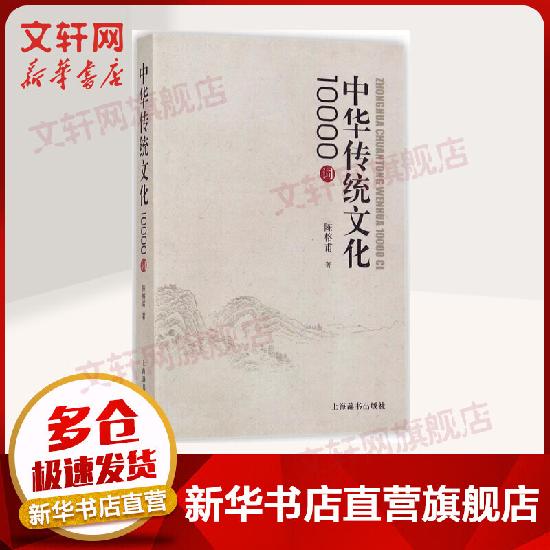 中华传统文化10000词