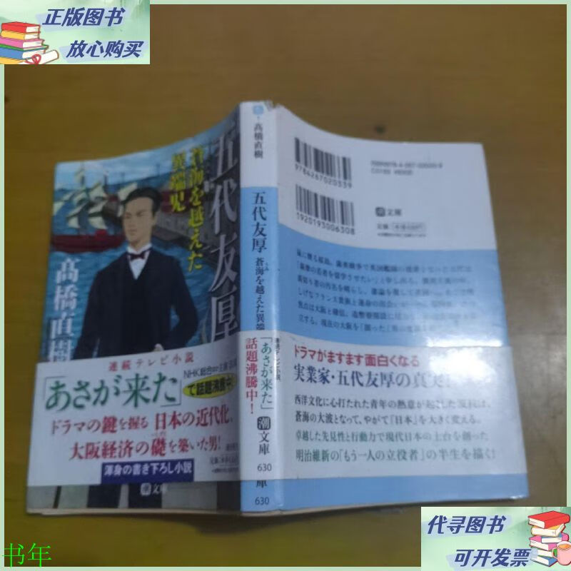 五代友厚――苍海を越えた異端児 株式会社潮出版社二手9成新
