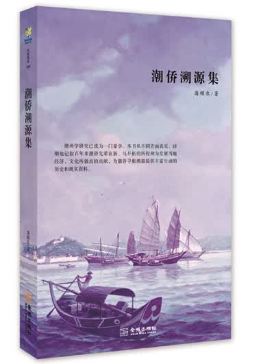 潮侨溯源集 潘醒农 【正版书籍】