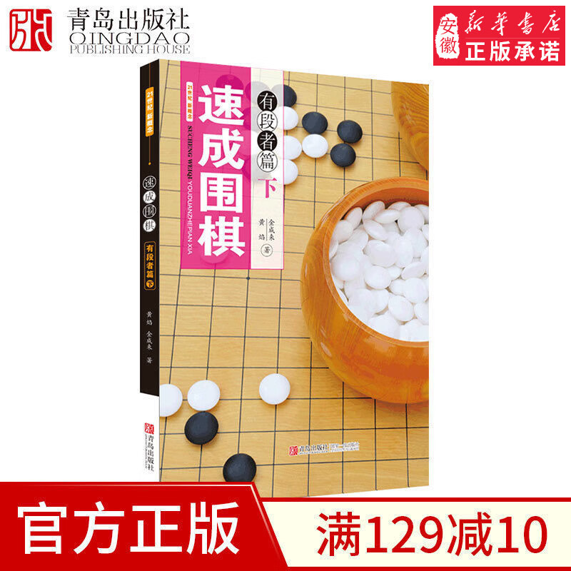 21世纪新概念速成围棋 有段者篇下册 黄焰 金成来著 围棋书籍 青岛出版社