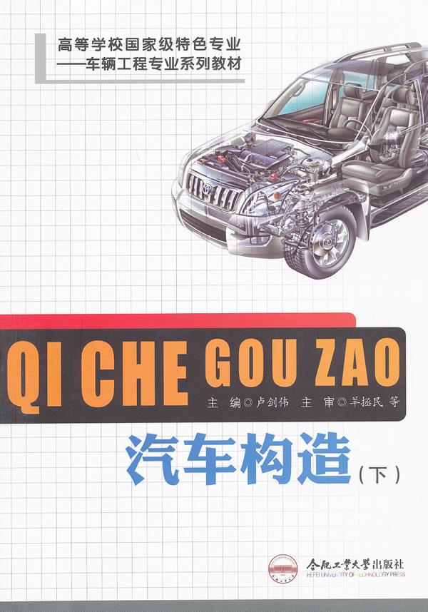 车辆工程专业—汽车构造 卢剑伟 主编 9787565004049【正版】