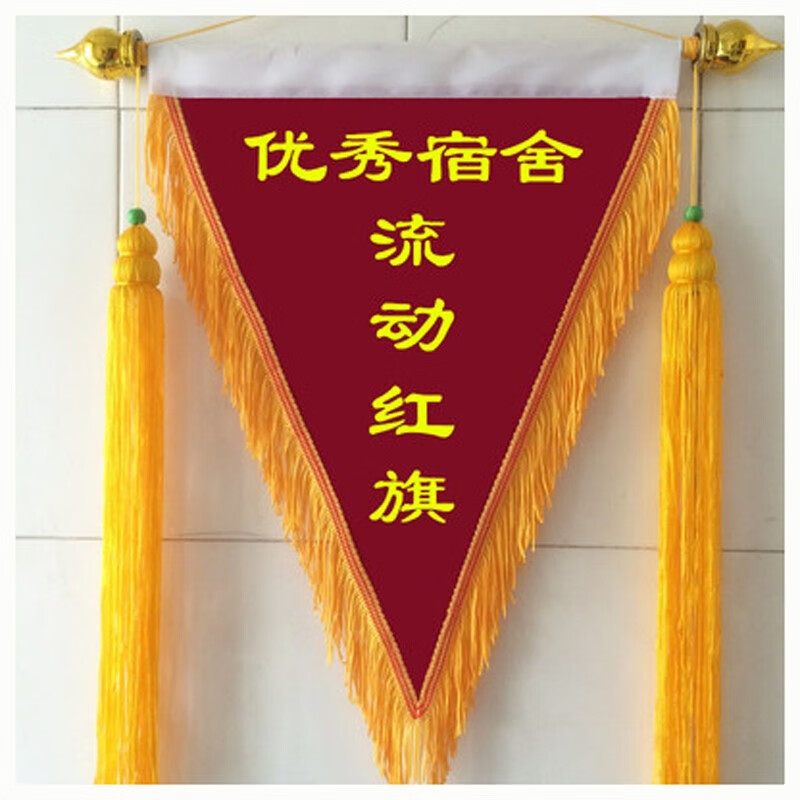 志通达 流动红旗定做单位学校流动红旗纪律小三角红旗 优秀宿舍