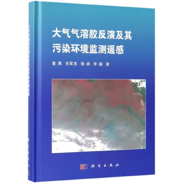 大气气溶胶反演及其污染环境监测遥感(精)