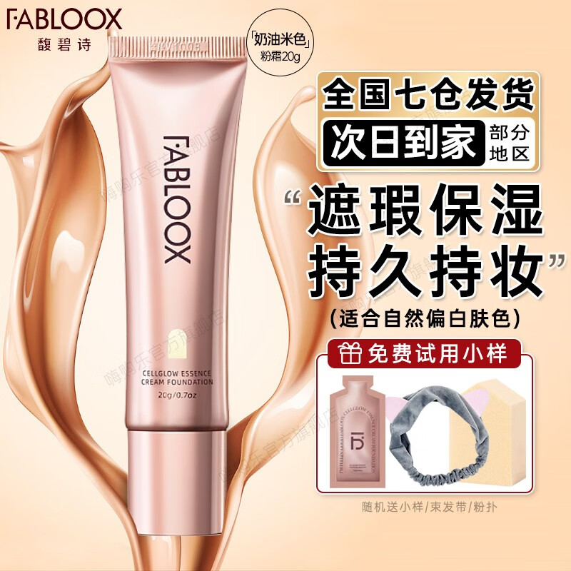 馥碧诗（Fabloox）粉底霜粉膏粉底液女遮瑕持久不脱妆粉霜轻薄 奶油米色20g【混油皮】