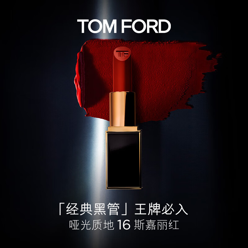 TOM FORD口红黑管哑光 TF16斯嘉丽红 显白正红色 生日礼物 送女友高性价比高么？