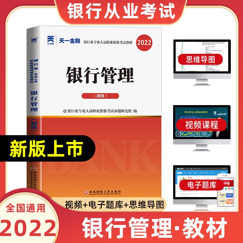 天一银行从业资格考试教材2022初级法律法规与综合能力个人贷款银行管理风险管理个人理财公司信贷复习试卷 银行管理【教材】