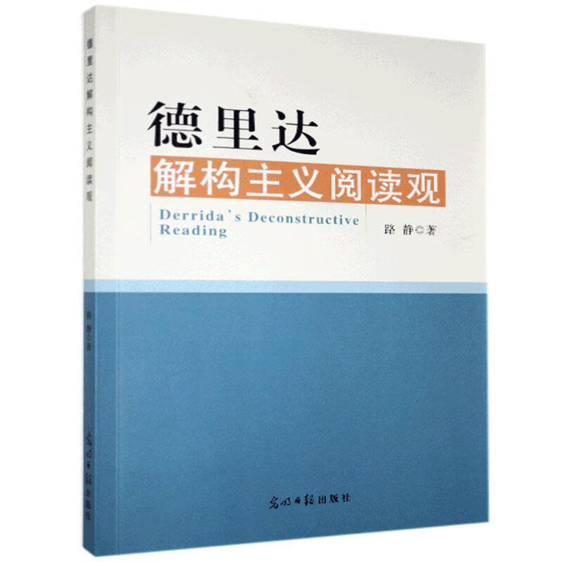 正版 德里达解构主义阅读观 9787519440138 路静