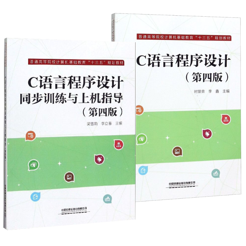 C语言程序设计 教材+同步训练与上机指导 第四版第4版 时景荣 吴雪莉 中国铁道出版社