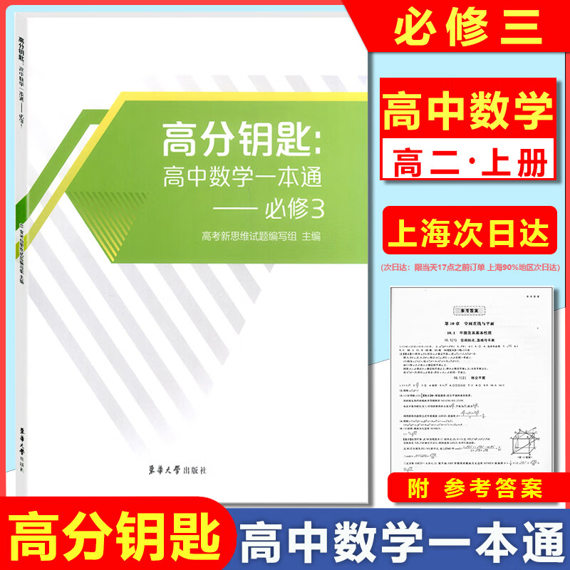 2022新版 高分钥匙 高中数学一本通 必修3第三册 选择性训练 高中数学课时作业 上海新教材同步配套辅导练习 上海 数学必修三怎么看?