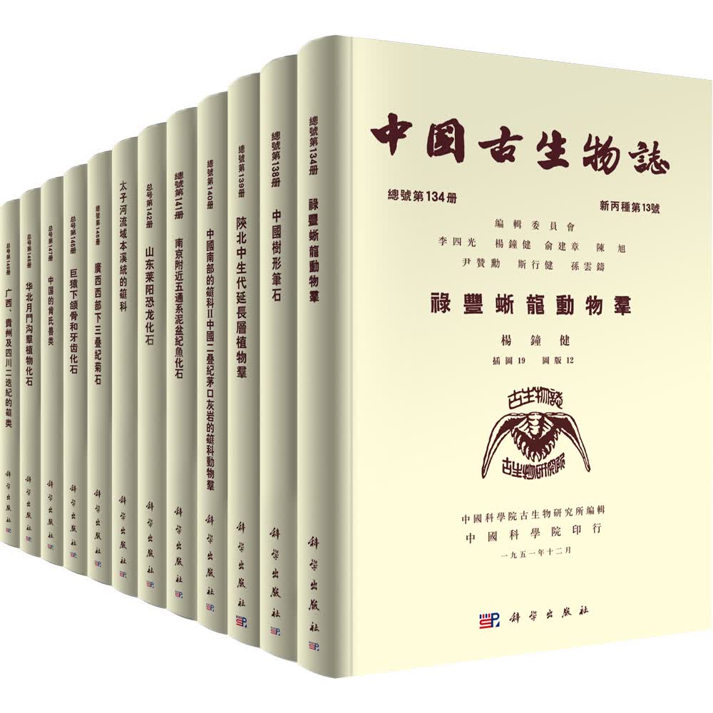 中国古生物志（1951~2018）典藏版（共68册）
