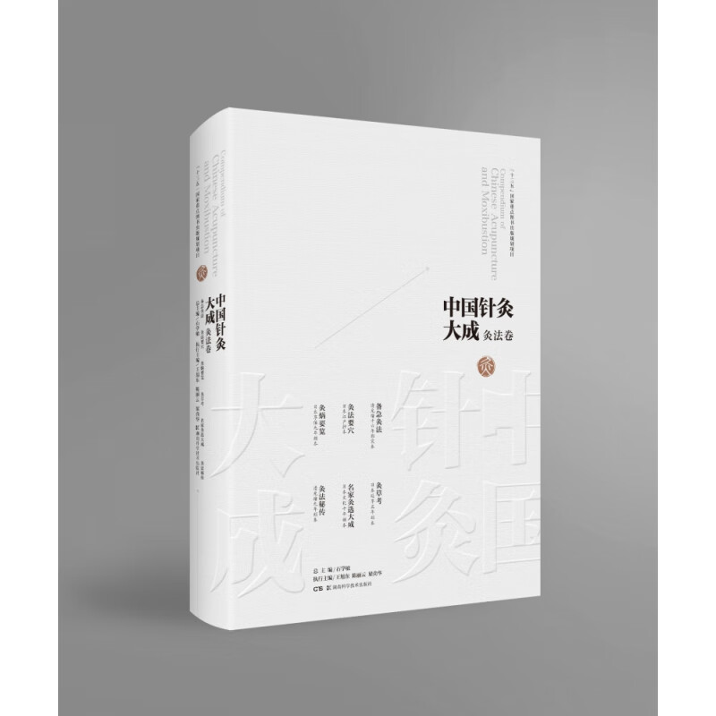(灸法卷备急灸法灸法要穴灸焫要览灸草考名家灸选大成灸法秘传)(精)