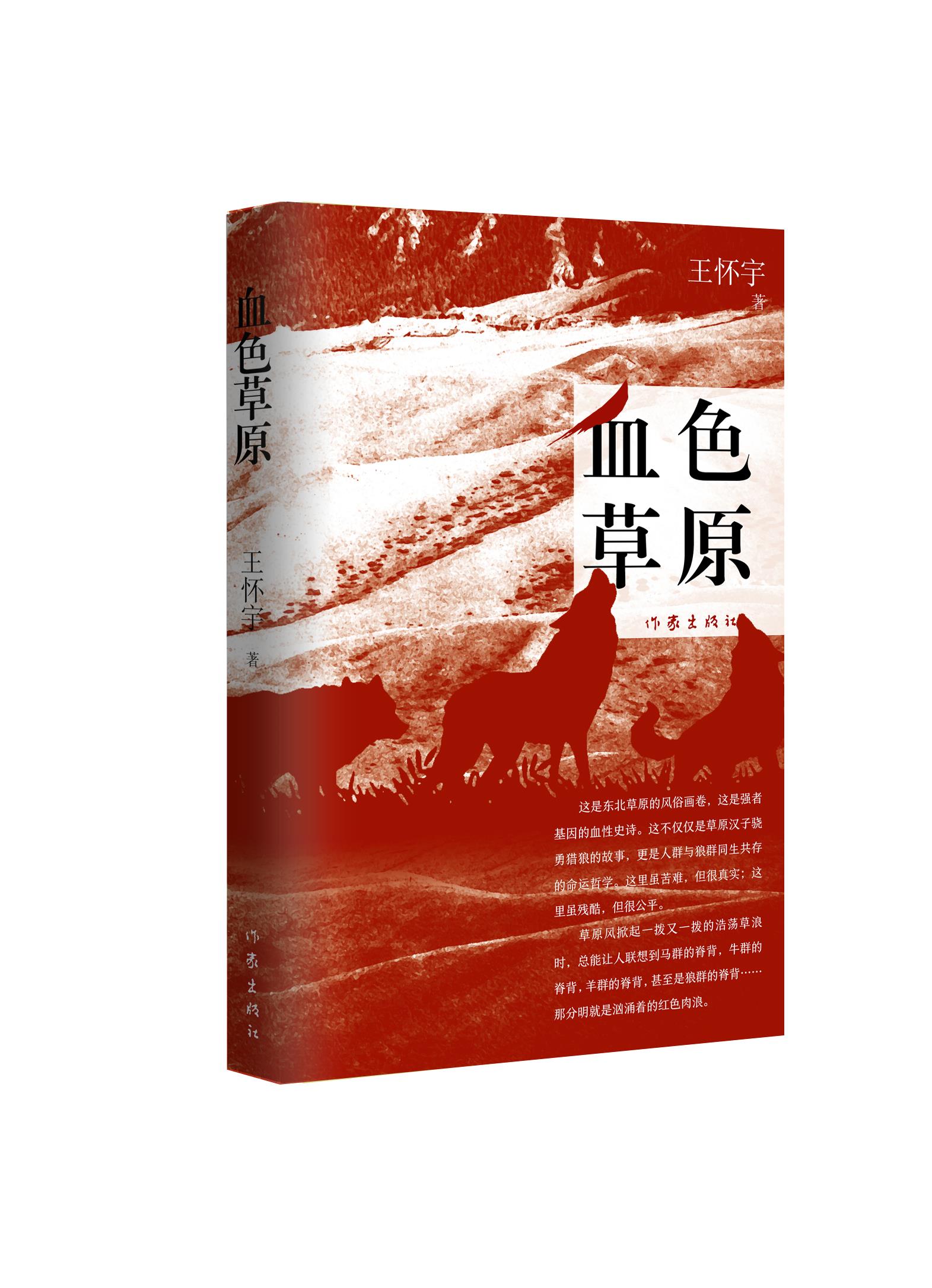 【正版现货】血色草原王怀宇 北方图书城