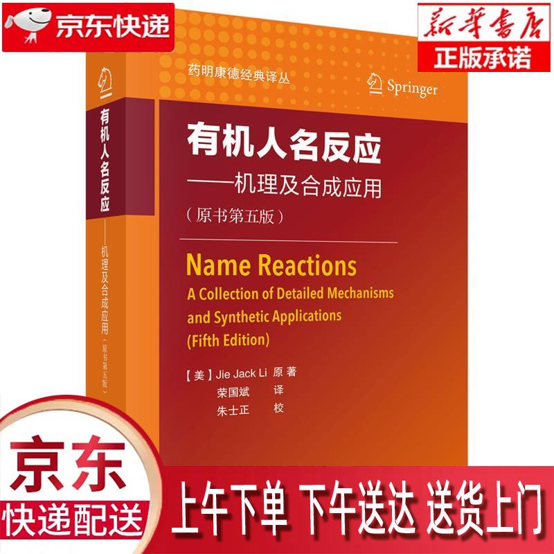 【新华正版畅销图书】有机人名反应—机理及合成应用 (美)JiejackLi 著,荣国斌 译 科学出版